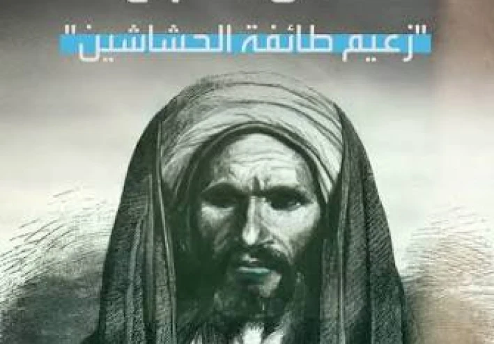 بداية طائفة الحشاشين