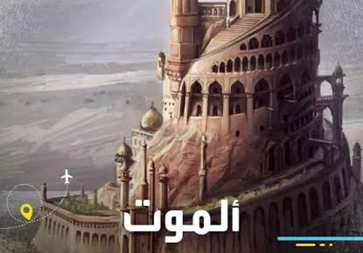 ما لا تعرفه عن قلعة ألموت .