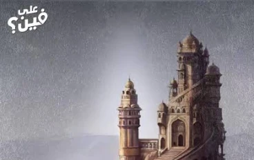 ما لا تعرفه عن قلعة ألموت .