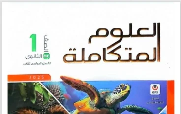 تحميل كتاب الامتحان علوم متكاملة أولى ثانوي الترم الثاني 2026 PDF مجانًا، شرح شامل، تدريبات قوية، ومراجعات نهائية وفق النظام الجديد.