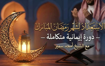 الاستعداد لشهر رمضان المبارك – دورة إيمانية متكاملة مع الشيخ أمجد سمير