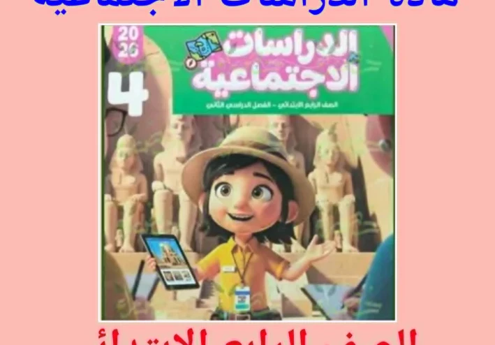 تحميل كتاب قطر الندى فى شرح مادة الدراسات الاجتماعية   - رابعة ابتدائى - ترم ثانى - تنزيل pdf  2026