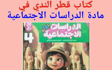 تحميل كتاب قطر الندى فى شرح مادة الدراسات الاجتماعية   - رابعة ابتدائى - ترم ثانى - تنزيل pdf  2026 