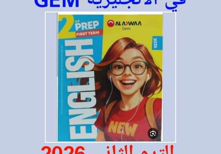 تحميل كتاب جيم (Gem) لغة إنجليزية - - ثانية إعدادي - - ترم ثانِ 2026: طريقك نحو الدرجة النهائية".