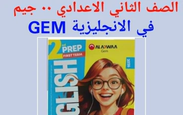 تحميل كتاب جيم (Gem) لغة إنجليزية - - ثانية إعدادي - - ترم ثانِ 2026: طريقك نحو الدرجة النهائية".