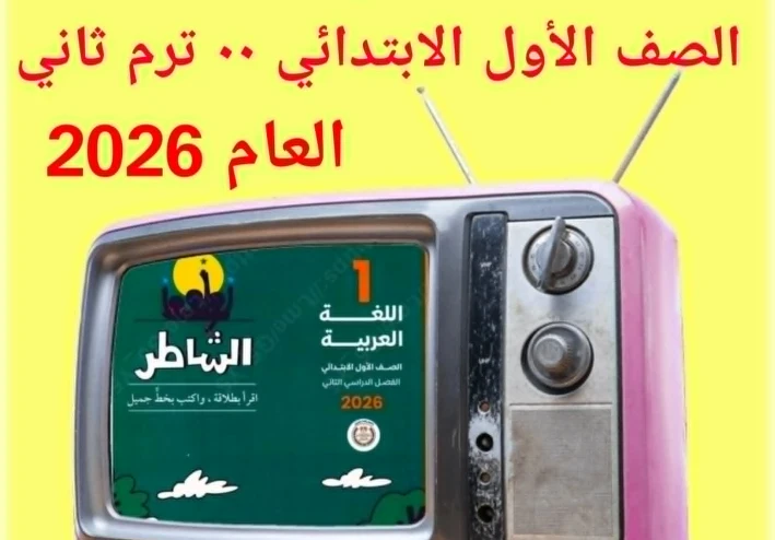 تحميل كتاب الشاطر فى اللغة العربية  – للصف الاول الابتدائى  نسخة PDF / 2026