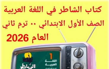 تحميل كتاب الشاطر فى اللغة العربية  – للصف الاول الابتدائى  نسخة PDF / 2026 
