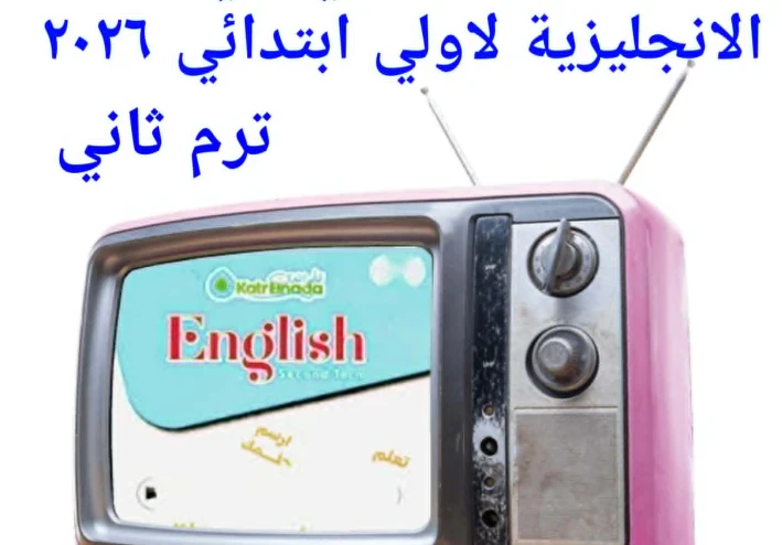 تنزيل pdf كتاب قطر الندى فى الانجليزية ENGLISH للصف الاول الابتدائى  - الترم الثانى 2026