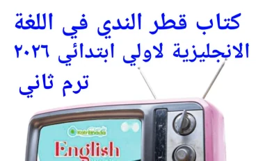 تنزيل pdf كتاب قطر الندى فى الانجليزية ENGLISH للصف الاول الابتدائى  - الترم الثانى 2026