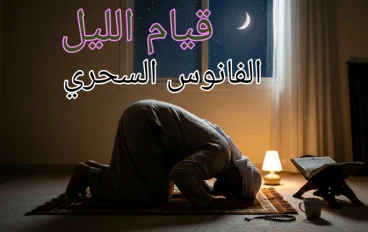 قيام الليل الفانوس السحري "للمسلم " افضل وقت لقيام الليل 