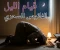 صورة مقال قيام الليل الفانوس السحري "للمسلم " افضل وقت لقيام الليل 