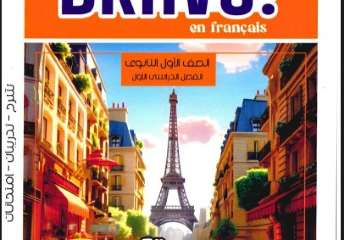 تحميل كتاب برافو لغة فرنسية أولى ثانوي الترم الثاني 2026 PDF مجانًا | Bravo Français