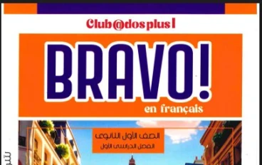 تحميل كتاب برافو لغة فرنسية أولى ثانوي الترم الثاني 2026 PDF مجانًا | Bravo Français