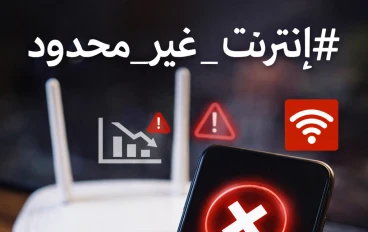 هاشتاج إنترنت غير محدود يشعل السوشيال ميديا… مطلب شعبي لا يتوقف