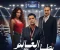صورة مقال مسلسل بطل العالم 2026