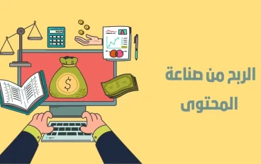 الربح من إنشاء المحتوى: الحقيقة التي لا يخبرك بها أحد