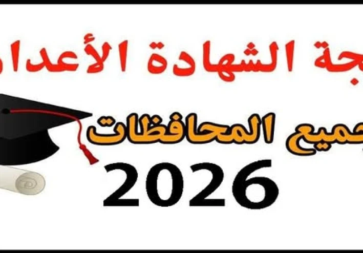 📝 نتيجة الشهادة الإعدادية 2026 الترم الأول | كل المحافظات المصرية مع روابط التحميل والدرجات كاملة.