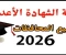 صورة مقال 📝 نتيجة الشهادة الإعدادية 2026 الترم الأول | كل المحافظات المصرية مع روابط التحميل والدرجات كاملة. 