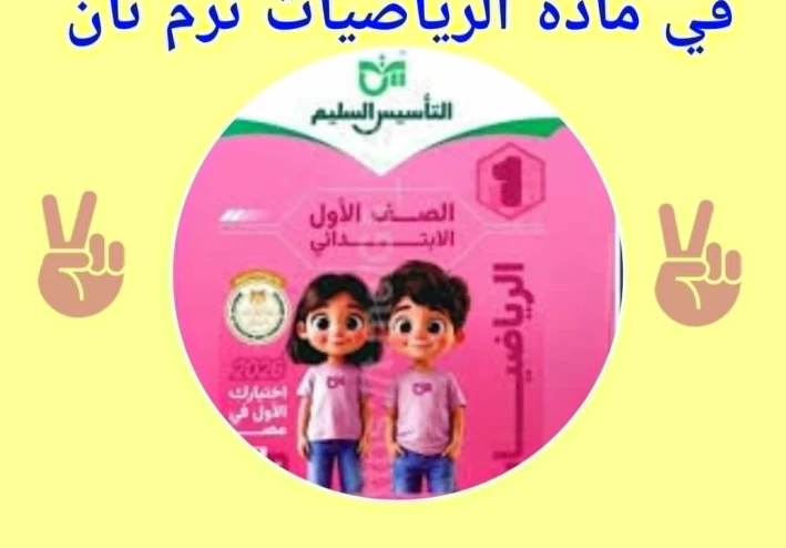 تحميل كتاب  التاسيس السليم فى الرياضيات للصف الاول الابتدائى 2026   الترم الثانى (الشرح - والاسئلة والاجوبة )