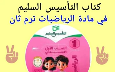 تحميل كتاب  التاسيس السليم فى الرياضيات للصف الاول الابتدائى 2026   الترم الثانى (الشرح - والاسئلة والاجوبة )