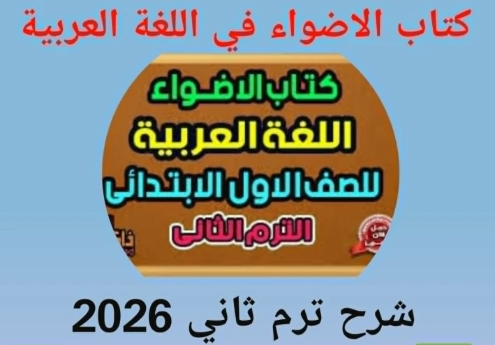 تحميل كتاب الأضواء لغة عربية "أولى ابتدائي" 2026: الترم الثانى رابط مباشر pdf