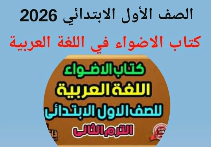 تحميل كتاب الأضواء لغة عربية "أولى ابتدائي" 2026: الترم الثانى رابط مباشر pdf