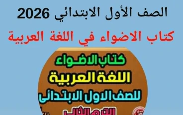 تحميل كتاب الأضواء لغة عربية "أولى ابتدائي" 2026: الترم الثانى رابط مباشر pdf