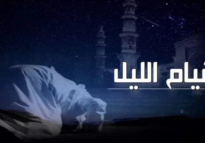 معجزات قيام الليل