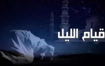 معجزات قيام الليل 