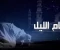 صورة مقال معجزات قيام الليل 