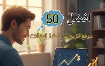 افضل 50 موقع اجنبي للربح من كتابة المقالات 