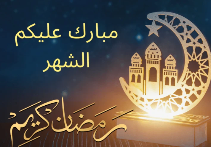 شهر رمضان… شهر العبادة والفرحة والروح الجديدة