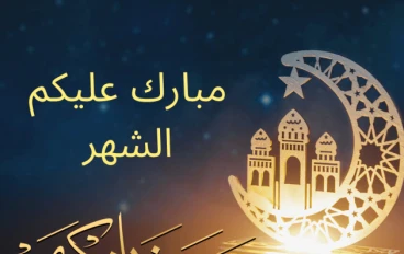شهر رمضان… شهر العبادة والفرحة والروح الجديدة