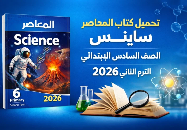 تحميل كتاب المعاصر ساينس الصف السادس الابتدائي الترم الثاني 2026 PDF