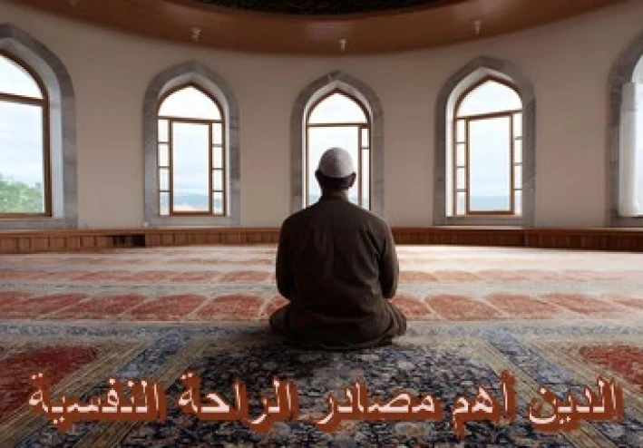 أهم مصادر الراحة النفسية الدين