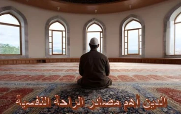  أهم مصادر الراحة النفسية الدين
