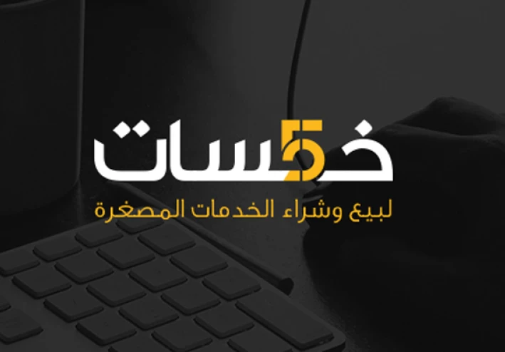 دليل الربح من موقع خمسات وتحقيق دخل شهري من الإنترنت