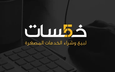 دليل الربح من موقع خمسات وتحقيق دخل شهري من الإنترنت