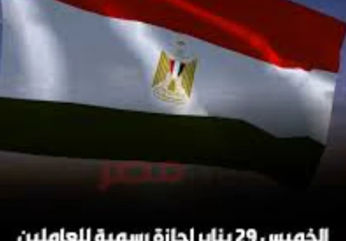 إجازة 25 يناير الرسمية.. ذكرى وطنية وراحة مستحقة للمصريين