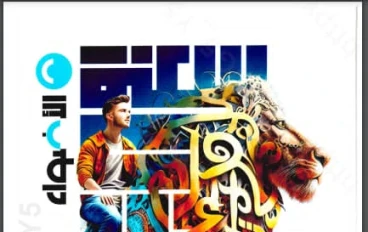 تحميل كتاب الأضواء في اللغة العربية – الصف الثالث الاعدادى - الترم الثانى   2026    + الاضواء مراجعات وامتحانات +2 مذكرة نحو