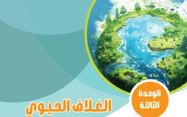 تحميل كتاب العلوم pdf. الصف الاول الثانوي الترم الثاني 