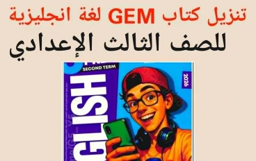 تحميل كتاب جيم فى اللغة الانجليزية لثالثة اعدادى ترم ثانى   وتحميل ملحق الامتحانات ايضا ترم ثانى 2026