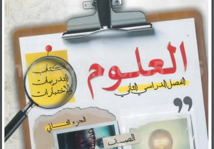 تنزيل كتاب مندليف فى العلوم pdf  للصف الثالث الاعدادى -   الترم الثانى - 2026 ومعه ملحق الاسئلة والاختبارات