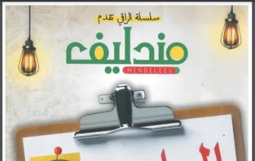 تنزيل كتاب مندليف فى العلوم pdf  للصف الثالث الاعدادى -   الترم الثانى - 2026 ومعه ملحق الاسئلة والاختبارات 
