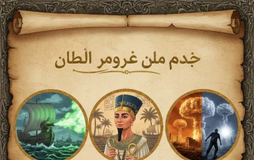 "أعاجيب الزمان قصص تاريخيه اغرب من الخيال"