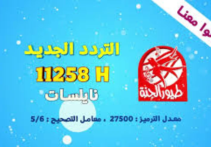 "سلي طفلك" تردد قناة طيور الجنة 2026 الناقلة لأقوي البرامج الكرتونية والترفيهية مجاناً وبدون إشتراك