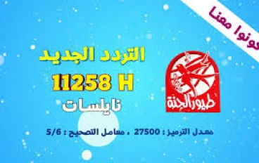 "سلي طفلك" تردد قناة طيور الجنة 2026 الناقلة لأقوي البرامج الكرتونية والترفيهية مجاناً وبدون إشتراك
