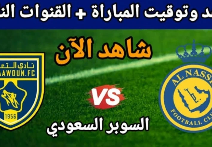 مباراة النصر ضد التعاون | الموعد والقنوات الناقلة والتشكيل المتوقع وتوقع النتيجة في دوري روشن و نتيجه مباراه النصر والتعاون