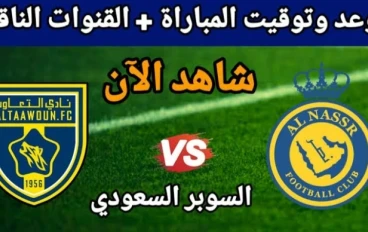 مباراة النصر ضد التعاون | الموعد والقنوات الناقلة والتشكيل المتوقع وتوقع النتيجة في دوري روشن و نتيجه مباراه النصر والتعاون