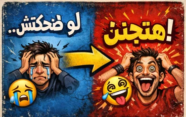 لو ما ضحكتش… هتجنن 😭➡️😂